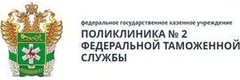 Поликлиника № 2 Федеральной таможенной службы