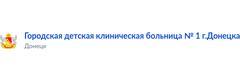Городская детская клиническая больница № 1 г. Донецка