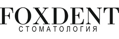 Фоксдент