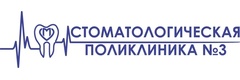 Стоматологическая поликлиника № 3
