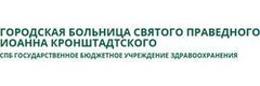 Городская больница Святого Праведного Иоанна Кронштадтского