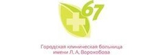 Городская клиническая больница № 67 филиал, центр мануальной терапии