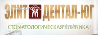 Элит дентал-юг
