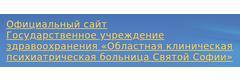 Областная клиническая психиатрическая больница святой Софии