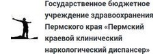 Пермский краевой клинический наркологический диспансер