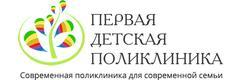Первая детская поликлиника