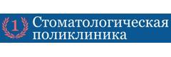 Стоматологическая поликлиника № 1