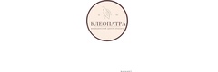 Клеопатра