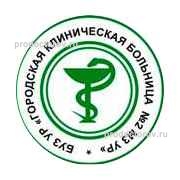 Городская клиническая больница № 2