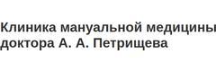 Клиника доктора А. А. Петрищева
