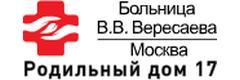 ГКБ им. В. В. Вересаева, филиал Родильный дом