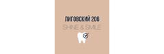 Стоматология Лиговский 206