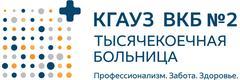 Городская клиническая больница № 2