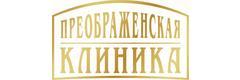 Преображенская клиника