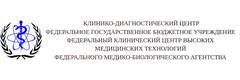 Клинико-диагностический центр ФГБУ Федеральный клинический центр высоких медицинских технологий Федерального медико-биологического агентства