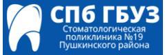 СПб ГБУЗ Стоматологическая поликлиника № 19 Пушкинского района