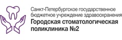 Городская стоматологическая поликлиника № 2