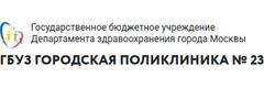 ГБУЗ г. Москвы городская поликлиника № 23, филиал № 3