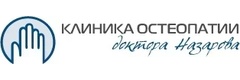 Клиника остеопатии доктора Назарова