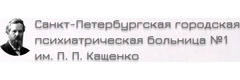 Психиатрическая больница № 1 имени П. П. Кащенко, диспансерное отделение