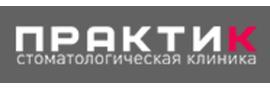 Практик