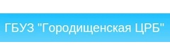 Городищенская центральная районная больница, поликлиника № 4