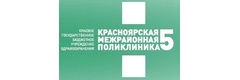 Красноярская межрайонная поликлиника № 5