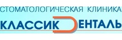 Классик Денталь