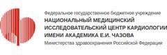 Национальный медицинский исследовательский центр кардиологии имени академика Е. И. Чазова