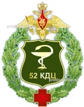 Консультативно-диагностический центр № 52 Министерства обороны Российской Федерации
