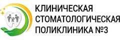 Клиническая стоматологическая поликлиника № 3