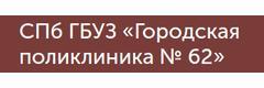 СПбГБУЗ городская поликлиника № 62