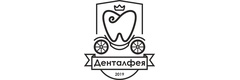 Денталфея