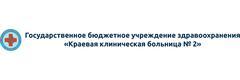 Краевая клиническая больница № 2