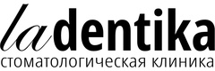 Стоматологическая клиника Ладентика