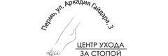Центр ухода за стопой Н. Мальцевой