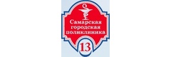 Поликлиника № 13, дневной стационар