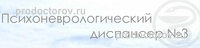 Психоневрологический диспансер № 3