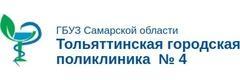 Тольяттинская городская поликлиника № 4