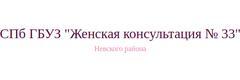 Женская консультация № 33