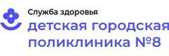 Детская городская поликлиника № 8