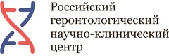 Российский геронтологический научно-клинический центр
