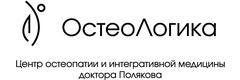 ОстеоЛогика