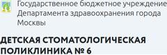 Детская стоматологическая поликлиника № 6