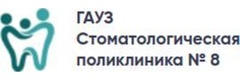 Стоматологическая поликлиника № 8