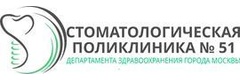Стоматологическая поликлиника № 51