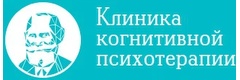 Клиника когнитивной психотерапии
