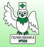 Поликлиника № 508