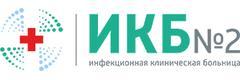 Инфекционная клиническая больница № 2
