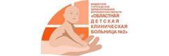 Областная детская клиническая больница № 2